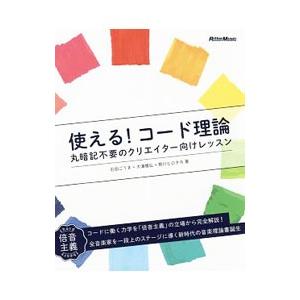 使える！コード理論／石田ごうきの買取情報
