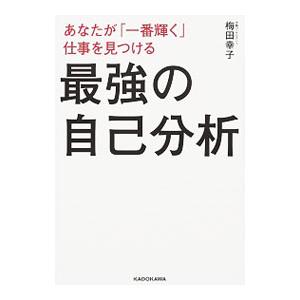 あなたが「一番輝く」仕事を見つける最強の自己分析／梅田幸子