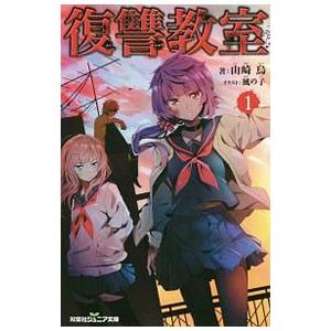 復讐教室3の商品一覧 通販 Yahoo ショッピング
