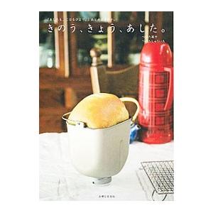 きのう、きょう、あした。/津端英子の商品画像