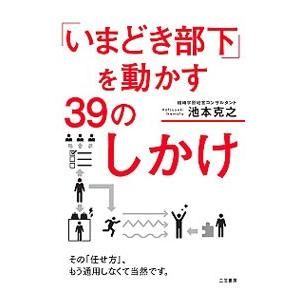 「いまどき部下」を動かす39のしかけ／池本克之