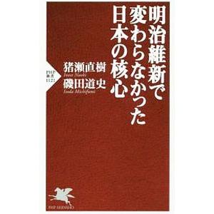 明治維新で変わらなかった日本の核心／猪瀬直樹