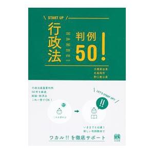 行政法判例50！／大橋真由美