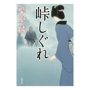 峠しぐれ／葉室麟