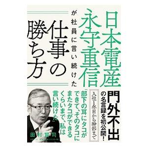 日本電産永守重信が社員に言い続けた仕事の勝ち方／田村賢司