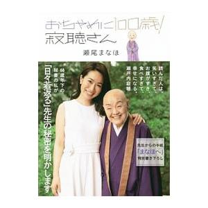 おちゃめに100歳！寂聴さん／瀬尾まなほ