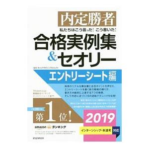 私たちはこう言った！こう書いた！合格実例集＆セオリー 2019エントリーシート編／Career De...