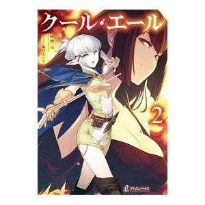 クール・エール 2／砂押司の買取情報