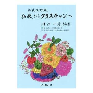 仏教からクリスチャンへ／川口一彦