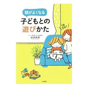頭がよくなる子どもとの遊びかた／小川大介（1973〜）