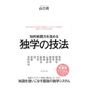 知的戦闘力を高める独学の技法／山口周