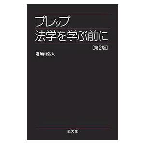 プレップ法学を学ぶ前に／道垣内弘人