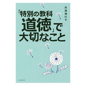 「特別の教科道徳」で大切なこと／赤堀博行