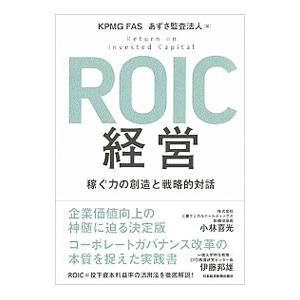 ROIC経営／KPMG FAS