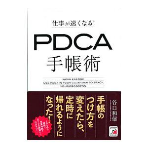 仕事が速くなる！ＰＤＣＡ手帳術／谷口和信