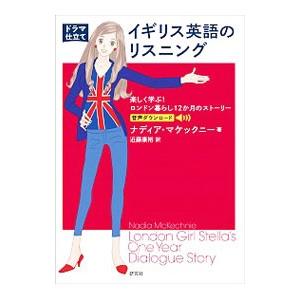 〈ドラマ仕立て〉イギリス英語のリスニング／McKechnieNadia