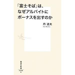 「富士そば」は、なぜアルバイトにボーナスを出すのか／丹道夫