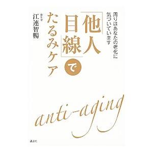 「他人目線」でたるみケア／江連智暢