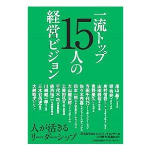 一流トップ15人の経営ビジョン／日本能率協会マネジメントセンター