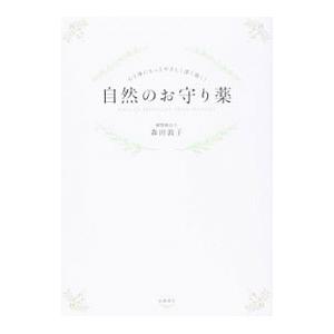 自然のお守り薬−心と体にもっとやさしく深く効く！−／森田敦子