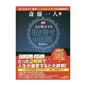 斎藤一人図解天が味方する引き寄せの法則／柴村恵美子
