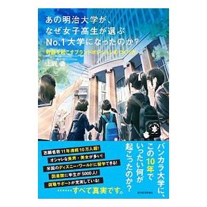 あの明治大学が、なぜ女子高生が選ぶNo．1大学になったのか？／上阪徹