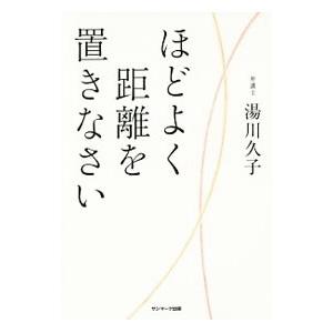 ほどよく距離を置きなさい／湯川久子の買取情報