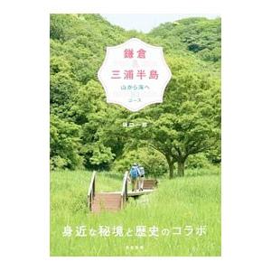 鎌倉＆三浦半島／樋口一郎