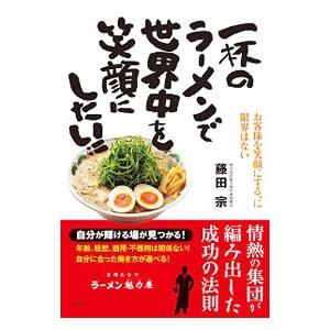 一杯のラーメンで世界中を笑顔にしたい！！／藤田宗