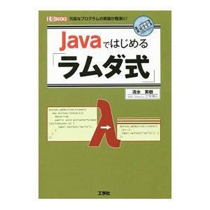 Javaではじめる「ラムダ式」／清水美樹