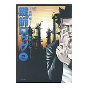 鍵師ロック 2 電子書籍版 原作 高田信 作画 飯星シンヤ B Ebookjapan 通販 Yahoo ショッピング