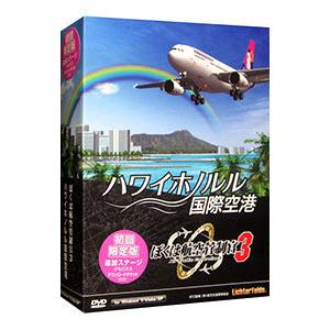 PC／ぼくは航空管制官3 ハワイホノルル国際空港 初回限定版