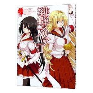 緋弾のアリアAA 13／赤松中学