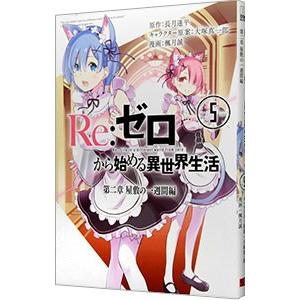 Re：ゼロから始める異世界生活 第二章 屋敷の一週間編 5／楓月誠