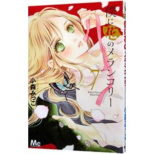 僕に花のメランコリー 7／小森みっこ