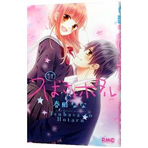 つばさとホタル 11 春田なな ネットオフ ヤフー店 通販 Yahoo ショッピング