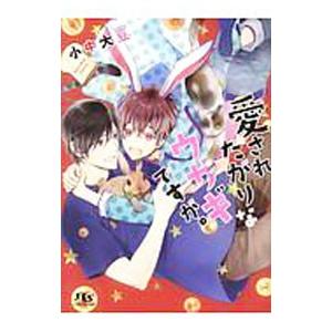 愛されたがりなウサギですが。／小中大豆