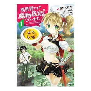 異世界ですが魔物栽培しています。 1／蕨野くげ子