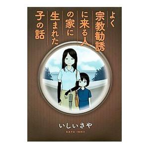 よく宗教勧誘に来る人の家に生まれた子の話／いしいさや
