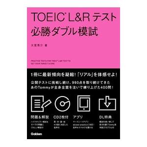 TOEIC L＆Rテスト必勝ダブル模試／大里秀介