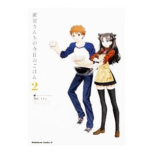 衛宮さんちの今日のごはん 2／TAa