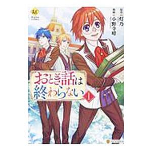 初回50 Offクーポン おとぎ話は終わらない1 電子書籍版 漫画 小野寺晴 原作 灯乃 B Ebookjapan 通販 Yahoo ショッピング