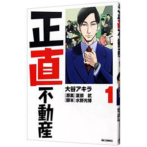 正直不動産 1／大谷アキラ