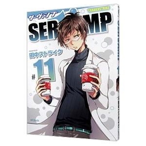 ＳＥＲＶＡＭＰ−サーヴァンプ− 11／田中ストライク