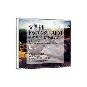 ゲーム／交響組曲「ドラゴンクエスト11」過ぎ去りし時を求めて