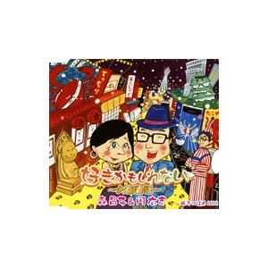 森昌子＆円広志／好きかもしれない〜大阪物語〜／越冬つばめ〜デュエット・バージョン〜