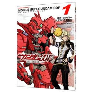 機動戦士ガンダム00F Re：Master Edition 1／ときた洸一