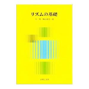 リズムの基礎／呉暁／桐山春美