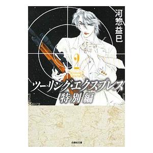 ツーリング・エクスプレス 特別編 2／河惣益巳