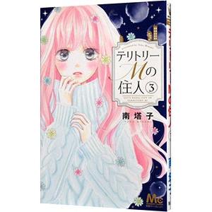 テリトリーmの住人 3 電子書籍版 南塔子 B Ebookjapan 通販 Yahoo ショッピング